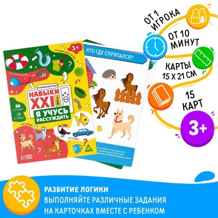 Developing set "Skills of the XXI century. I'm learning to reason ", 15 cards, 3+