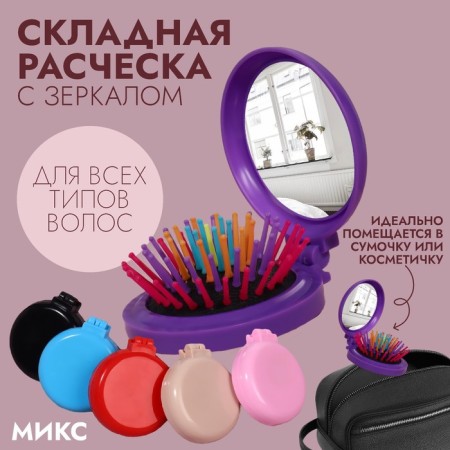 The comb is massage, folding, with a mirror, d = 6 cm, color mix