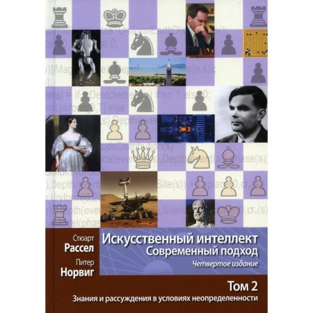 Artificial intelligence. Modern approach. Volume 2. Knowledge and reasoning in conditions of uncertainty. 4th edition. Norvig P., Russell S.