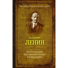 Imperialism, as the highest stage of capitalism. Lenin V.I.