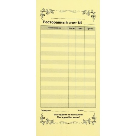 The self-digging "restaurant account" Calligrata, 97x200 mm, 2-layer, 50 copies, colored-2