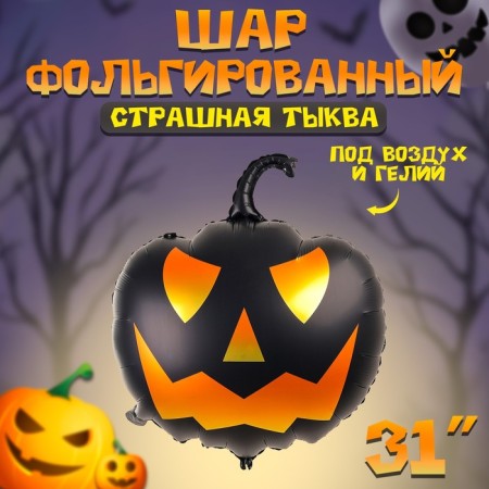 Шар фольгированный 31" "Страшная тыква"