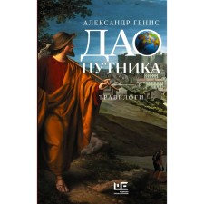 Дао путника. Генис А.А.