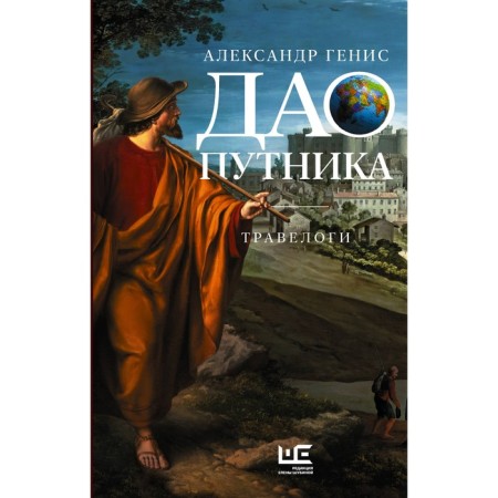 Дао путника. Генис А.А.