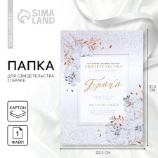 The folder for the certificate of marriage “We became a family”, A4.