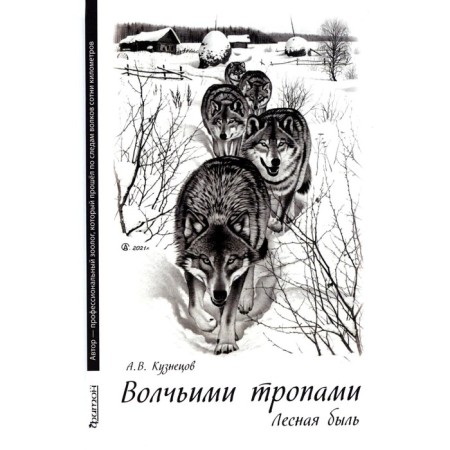 Wolf paths. Forest past. Kuznetsov A.V.