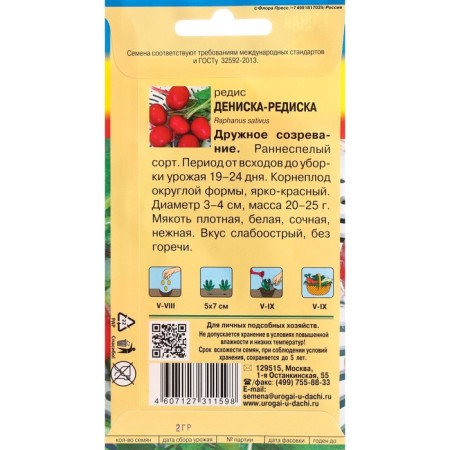 Семена Редис "Дениска-редиска", 2 г-1