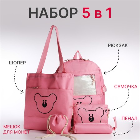 School set. A backpack with a zipper, a core, a bag, a pencil case, a bag for coins, the color is pink