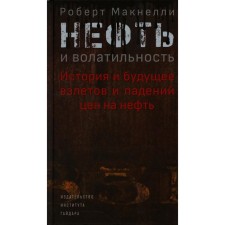 Нефть и волатильность. История и будущее взлётов и падений цен на нефть. Макнелли Р.