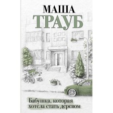 Бабушка, которая хотела стать деревом. Трауб М.
