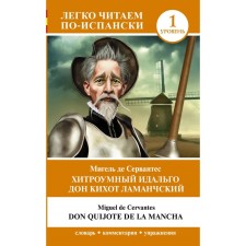 The cunning Idalgo Don Quixote Lamanchsky. Level 1. Don Quijote de la Mancha. Cervantes M. de
