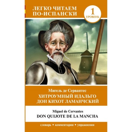 The cunning Idalgo Don Quixote Lamanchsky. Level 1. Don Quijote de la Mancha. Cervantes M. de