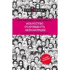 The art of fascinating strangers. How to conduct light conversations without passing personal boundaries. Zinnatullin A.M., Shakhmatova T.S.