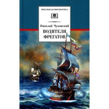 Drivers of frigates: about the great sailors of the XVIII - early XIX centuries. Chukovsky N.K.
