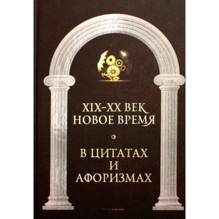 New time and XIX - XX century in quotes and aphorisms