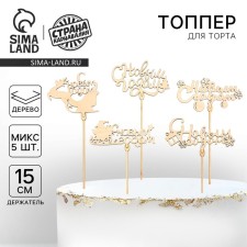New Year's Topper for the Cake 