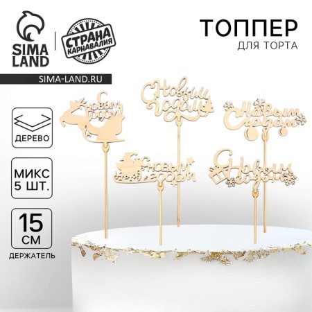 New Year's Topper for the Cake "Happy New Year", mix, assorted