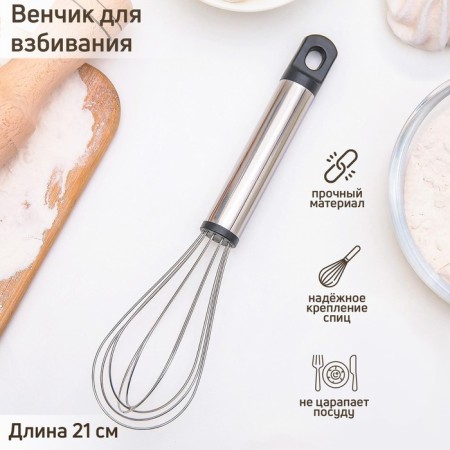 Vennese for whipping the share "Assistant", 21 × 4.5 cm, silver color