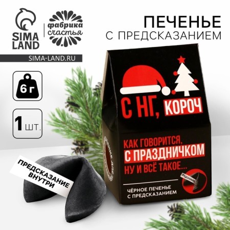Cookies with a prediction in the house-house "with NG Koroch", 1 pcs