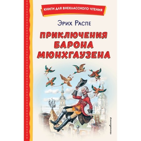 Adventures of Baron Munchausen. R.E.