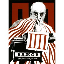 PP Bazhov. Graphic novel