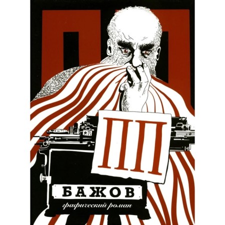 PP Bazhov. Graphic novel