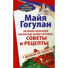 Treatment of diseases according to the method of Maya Gogulan. Gogulan M.