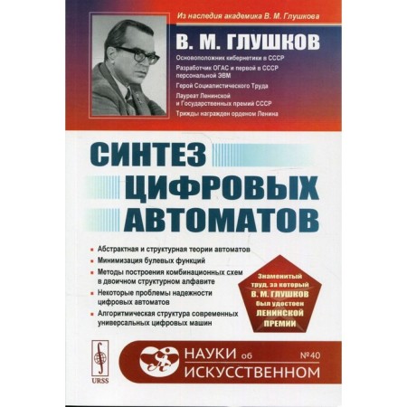 Synthesis of digital machines. 2nd edition. Glushkov V.M.