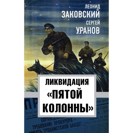 Liquidation of the Fifth Column. Zakovsky L., Uranov S.