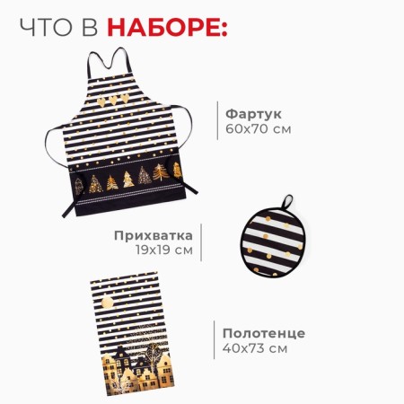 New Year's gift set of Ethel "Golden City", apron, towel, take-1
