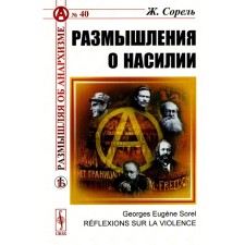 Размышления о насилии. Сорель Ж.
