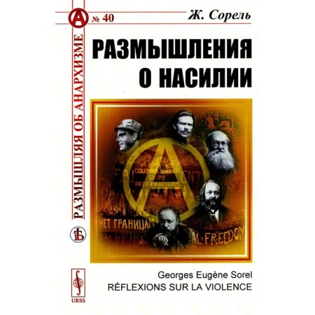 Reflections on violence. SORLEL Zh.
