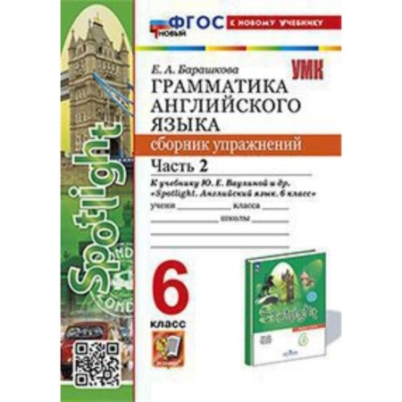 English language. 6th grade. Grammar. Collection of exercises. Part 2. To the textbook Yu.E. Vaulina. Barashkova E.A.