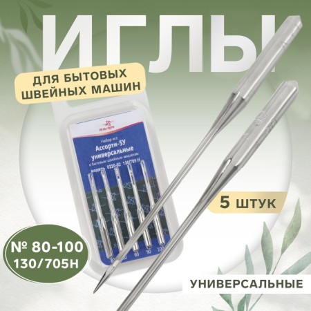 Needles for household sewing machines, universal, No. 80-100, 5 pcs