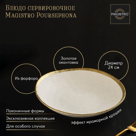 Porcelain Serving dish Magistro Poursephona, D = 24 cm, beige color
