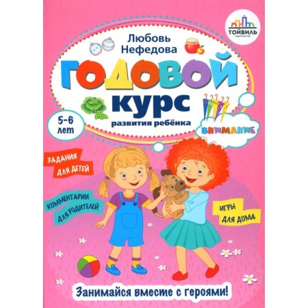 An annual course of development of attention in the child. 5-6 years. Nefedova L.V.