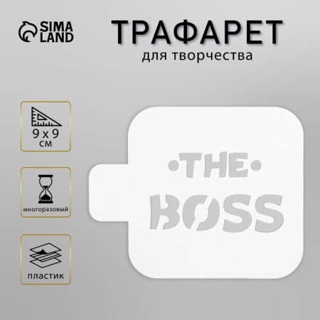 Plastic stencil "The Boss" 9x9 cm