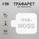 Plastic stencil "The Boss" 9x9 cm