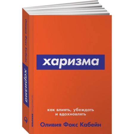 Charisma. How to influence, convince and inspire. Fox Kabein O.