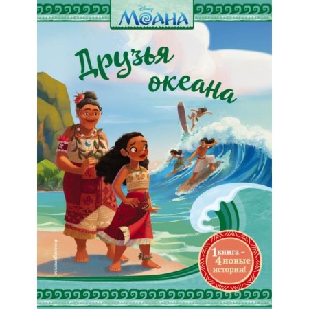 Moana. Friends of the ocean. Rubiano B., Schurer O., Francis S.