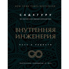 Внутренняя инженерия. Путь к радости. Практическое руководство от йога. Садхгуру