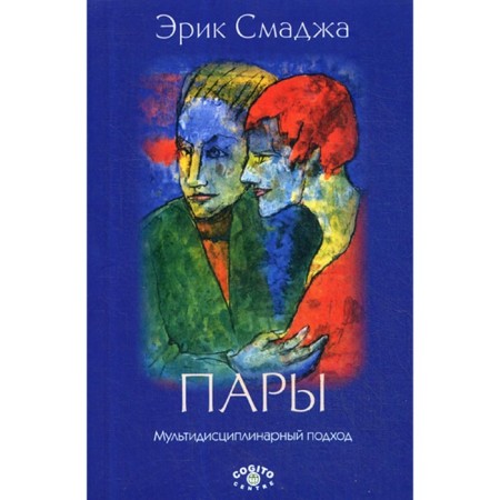 Couples. Multidisciplinary approach. 2nd edition, supplemented. Smja E.