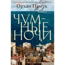 Plague nights. Pamuk O.
