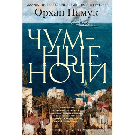 Plague nights. Pamuk O.