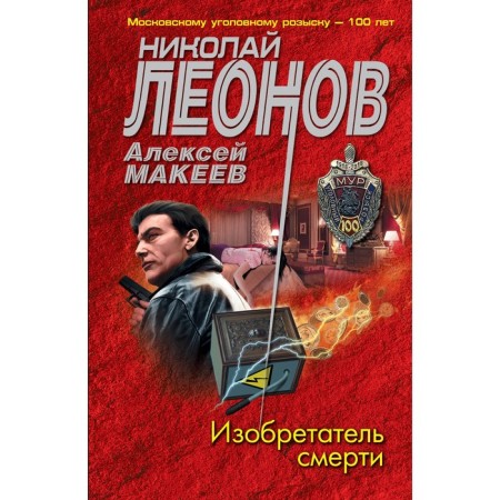 Inventor of death. Leonov N.I., Makeev A.V.