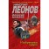 Inventor of death. Leonov N.I., Makeev A.V.