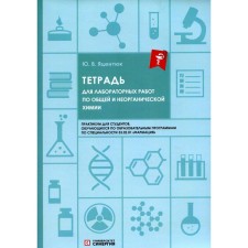 Тетрадь для лабораторных работ по общей и неорганической химии. Яцентюк Ю.В.