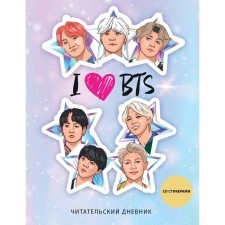 Читательский дневник со стикерами. I love BTS! Звезды, 32 листа