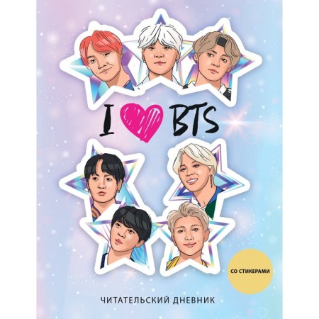 Reading diary with stickers. I Love BTS! Stars, 32 sheets