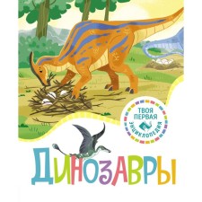 Динозавры. Амио Р.